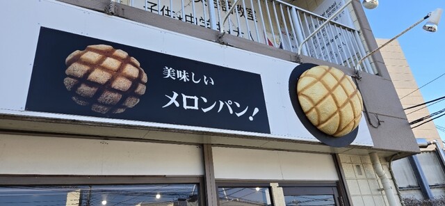 限定が珍しいメロンパンがあるメロンパン専門店』by ノスノス06