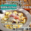 AWkitchen GARDEN 鎌倉