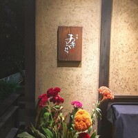 焼鶏あきら 中目黒本店 - 