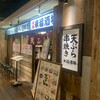 天ぷら串焼き 米福酒場 あべのルシアス店