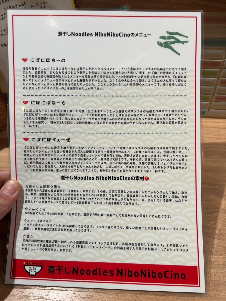 メニュー写真 : 煮干しNoodles Nibo Nibo Cino （ニボシ