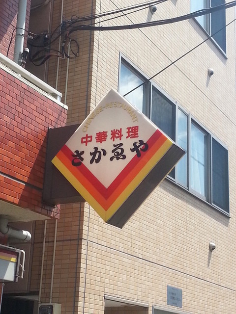 午前中重視 朝から飲める平井の食事処 By ｄｅｎさん さかえや 平井 居酒屋 食べログ