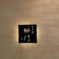 鮨　日本橋　鰤門 - 