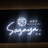 佐賀牛 Sagaya 銀座 - 
