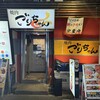 黒毛和牛とタンとハラミ 焼肉ごりちゃん 梅田本店