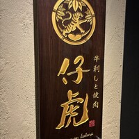 牛刺しと焼肉 仔虎 クリスロード店 - 