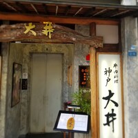 大井 - 