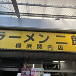 ラーメン二郎 - 
