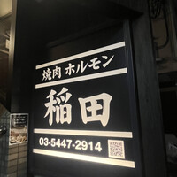 焼肉ホルモン 稲田 - 