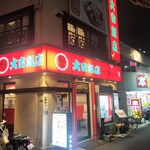 大吉飯店 - 