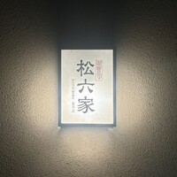 御曹司 松六家 - 