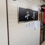 らぁめん 千寿 - 