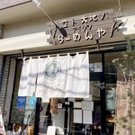 らーめん森や。 - 外観