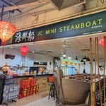 「海鮮船」(JC Mini Steamboat ）   - 外観