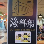  「海鮮船」(JC Mini Steamboat ）   - 外観　看板メニュー
