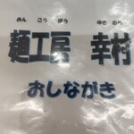 幸村 - 小諸　麺工房　幸村