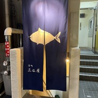 室町 三谷屋 - 