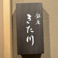 銀座 きた川 - 