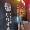 大阪中華サワダ飯店
