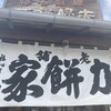 力餅家