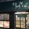 相州そば 関内本店