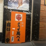 勝浦 よろず萬べぇ - 