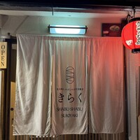 先斗町しゃぶしゃぶすき焼き きらく - 