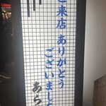 和風もつ料理 あらた - ありがとうございます!(´▽｀)