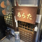 和風もつ料理 あらた - おっと…まさか…すんなり入れる？