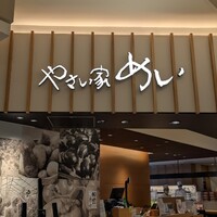 やさい家めい ルミネ横浜店 - 