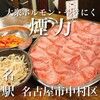 大衆ホルモン･やきにく 煙力 名駅柳橋店