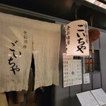 食彩酒房 ごいちや - 