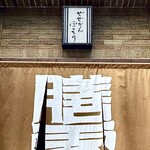 282190722 - 屋号『膳處漢ぽっちり』