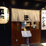 野毛 かど平 - 
