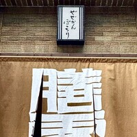 膳處漢ぽっちり - 屋号『膳處漢ぽっちり』