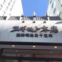 スギモト 本店 - 