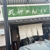 武州めん 本店