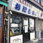 おにぎりぼんご 板橋店 - 