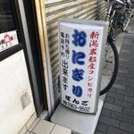 おにぎりぼんご 板橋店 - 