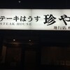ステーキはうす 珍や 地行店