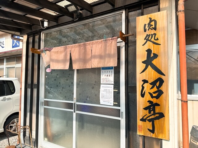 肉処 大沼亭 - 郡山（食堂）の写真