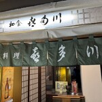 蟹料理・ふぐ料理 喜多川 - 