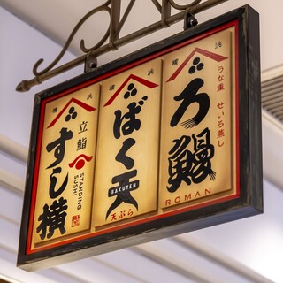 江戸の三大食文化を手軽に楽しむ「江戸前横丁」