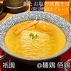 麺鶏 佰鶏