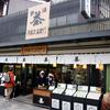 伊藤久右衛門 平等院店