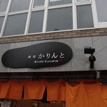 AZABU KARINTO - 今回のたまに行くならこんな店は
      麻布十番にあるかりん糖店、麻布かりんとです。