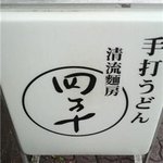 手打ちうどん 四万十 - 立て看板