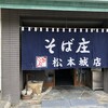 そば庄 松本城店