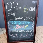 鶏中華蕎麦 大晴 - 本日無料サービス