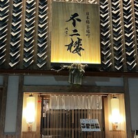 鮨 不二楼 - 